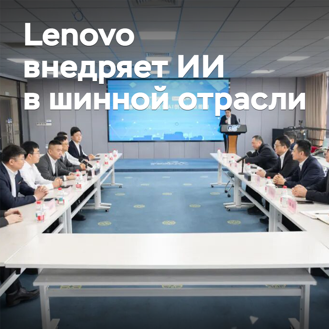 Lenovo внедряет ИИ в шинной отрасли