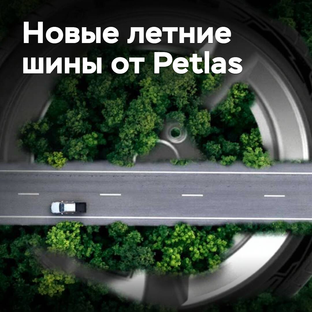 Petlas выпускает новые летние шины класса High Performance