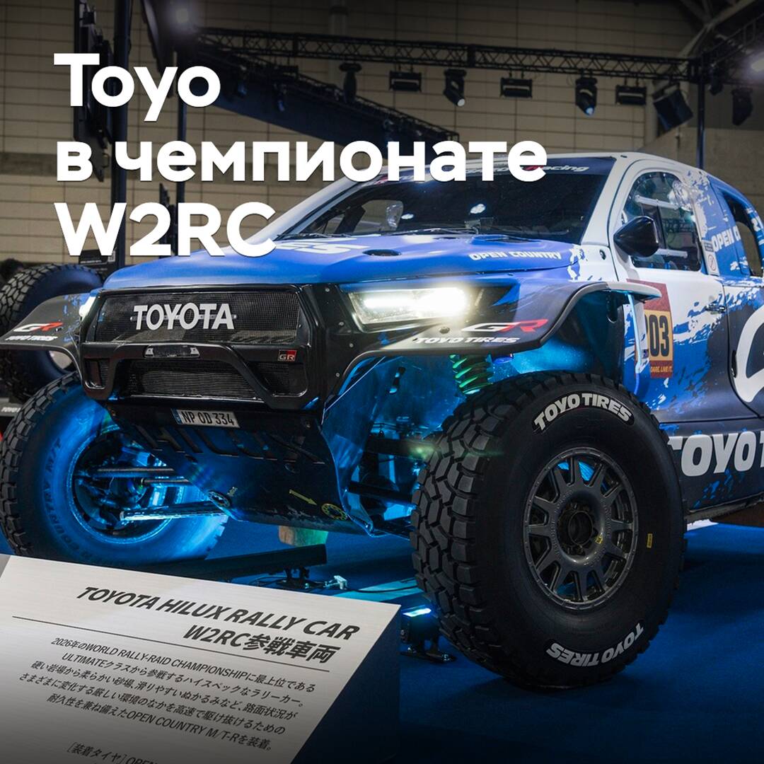 Toyo участвует в Чемпионате мира по ралли-рейдам