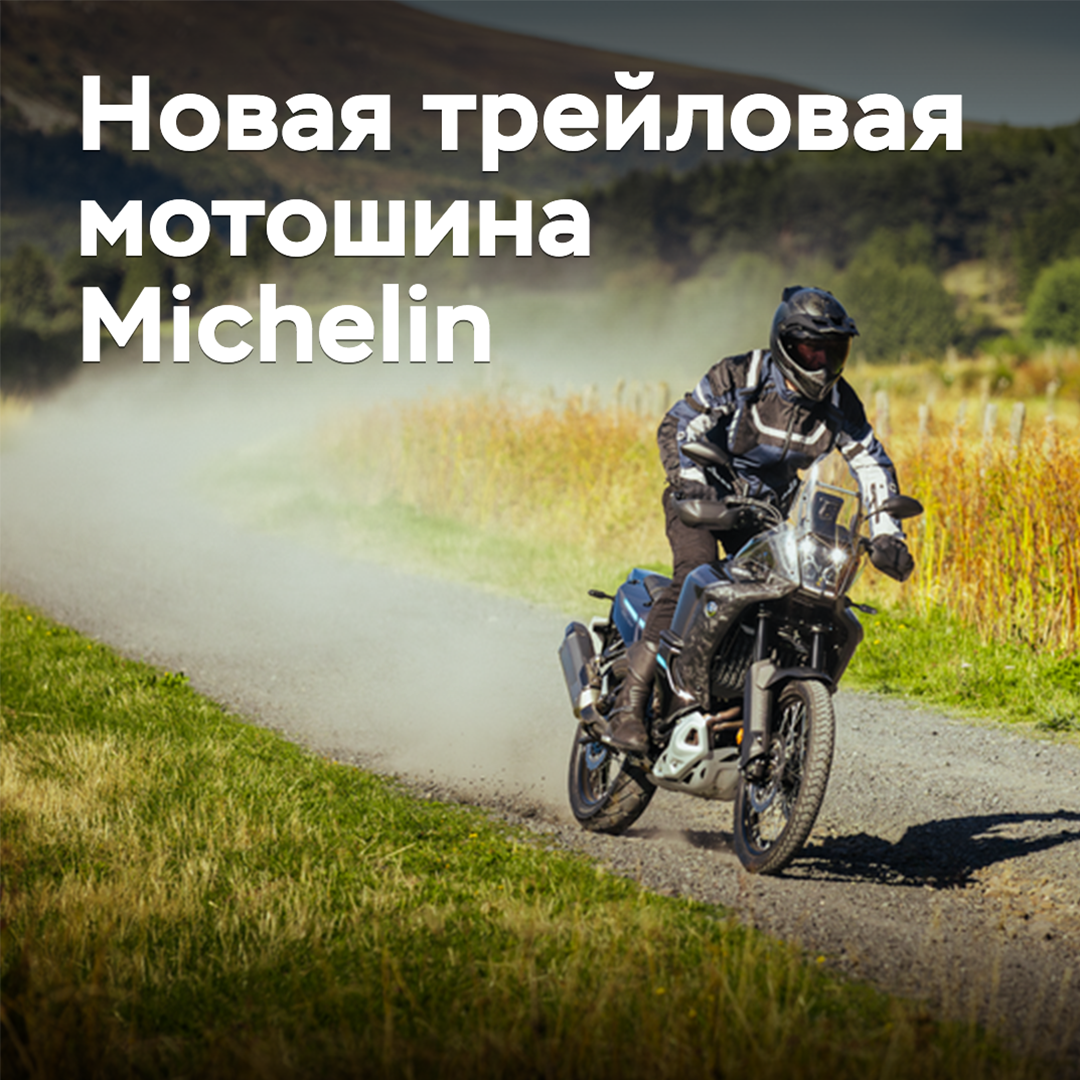 Michelin выводит на рынок новые шины для трейловых мотоциклов