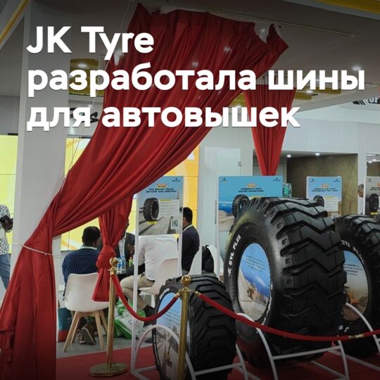 JK Tyre разработала шины для автовышек