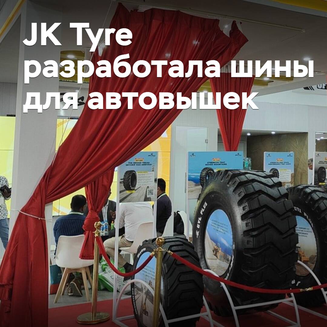 JK Tyre разработала шины для автовышек