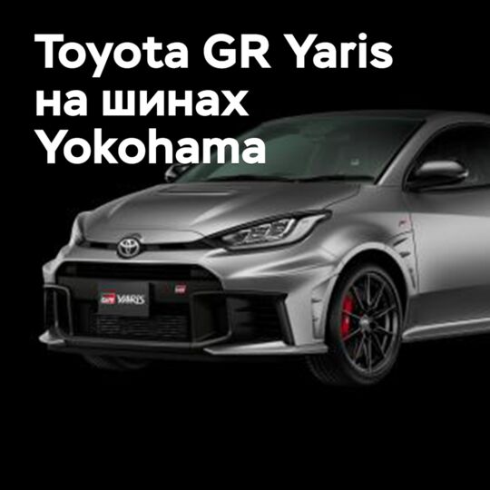 Toyota GR Yaris укомплектовали шинами Yokohama