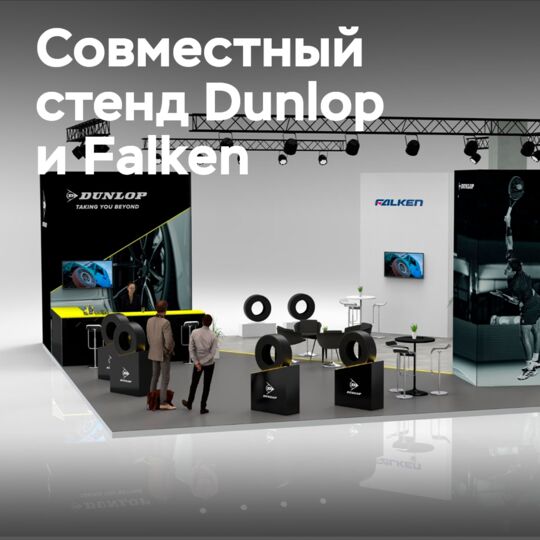 Объединение Dunlop и Falken на выставке Automässan 2026