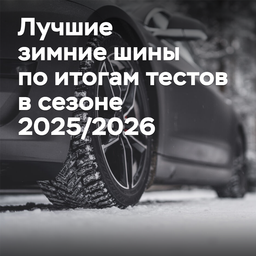 Лучшие зимние шины по итогам тестов в сезоне 2025/2026