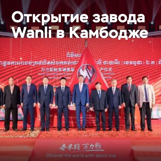 Wanli официально открыла завод в Камбодже