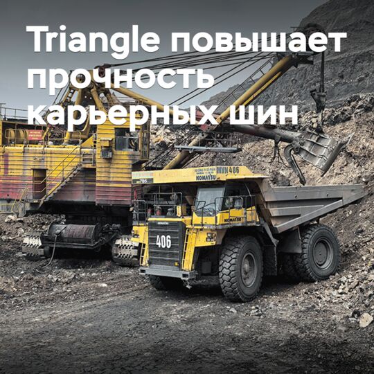 Triangle повышает прочность карьерных шин