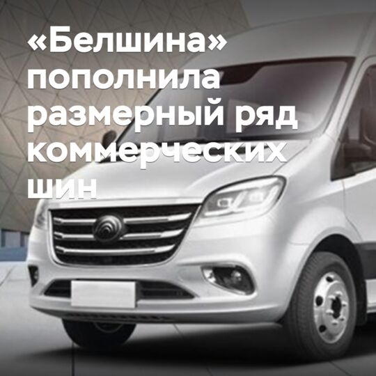 «Белшина» пополнила размерный ряд коммерческих шин