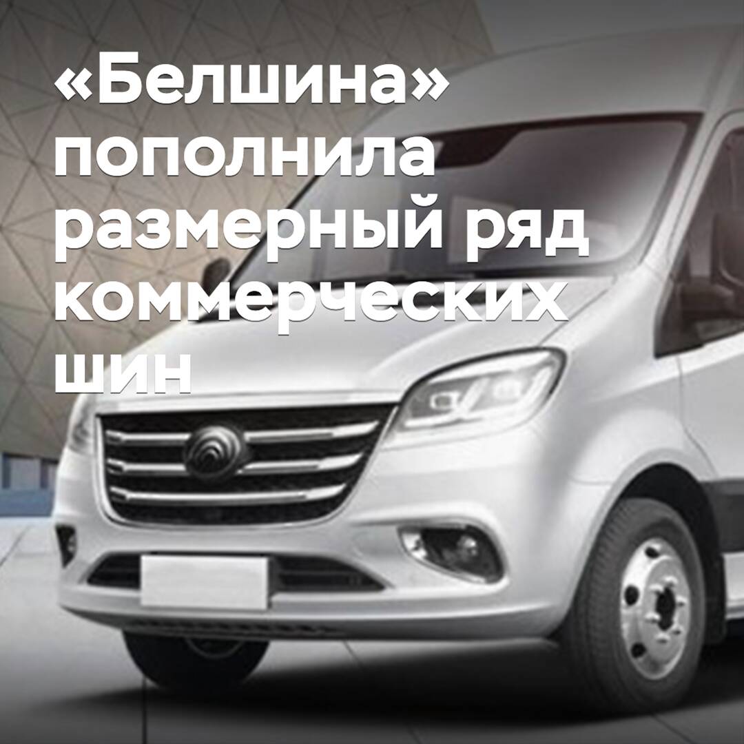 «Белшина» пополнила размерный ряд коммерческих шин