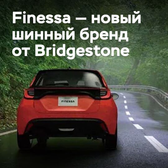 Finessa — новый шинный бренд от Bridgestone