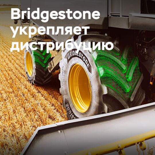 Bridgestone и Kirkby Tyres формируют новый логистический альянс для агросектора Великобритании
