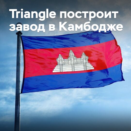 Triangle построит завод в Камбодже