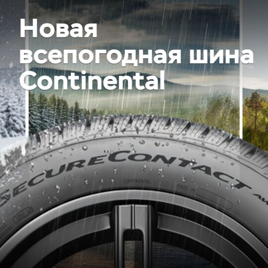 Continental выпустила новую всепогодную шину