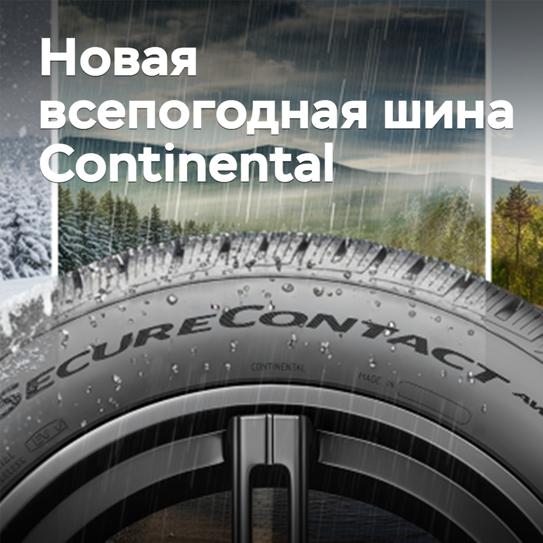 Continental выпустила новую всепогодную шину