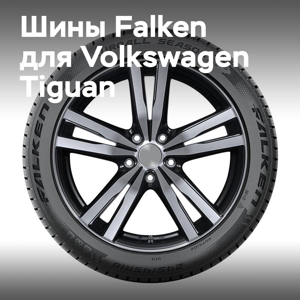 Falken поставляет всесезонные и зимние шины для Volkswagen Tiguan