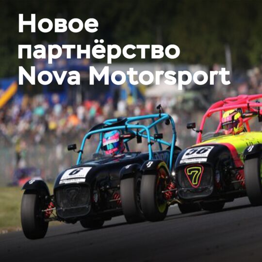 Nova Motorsport официально берёт на себя поставки шин для Caterham