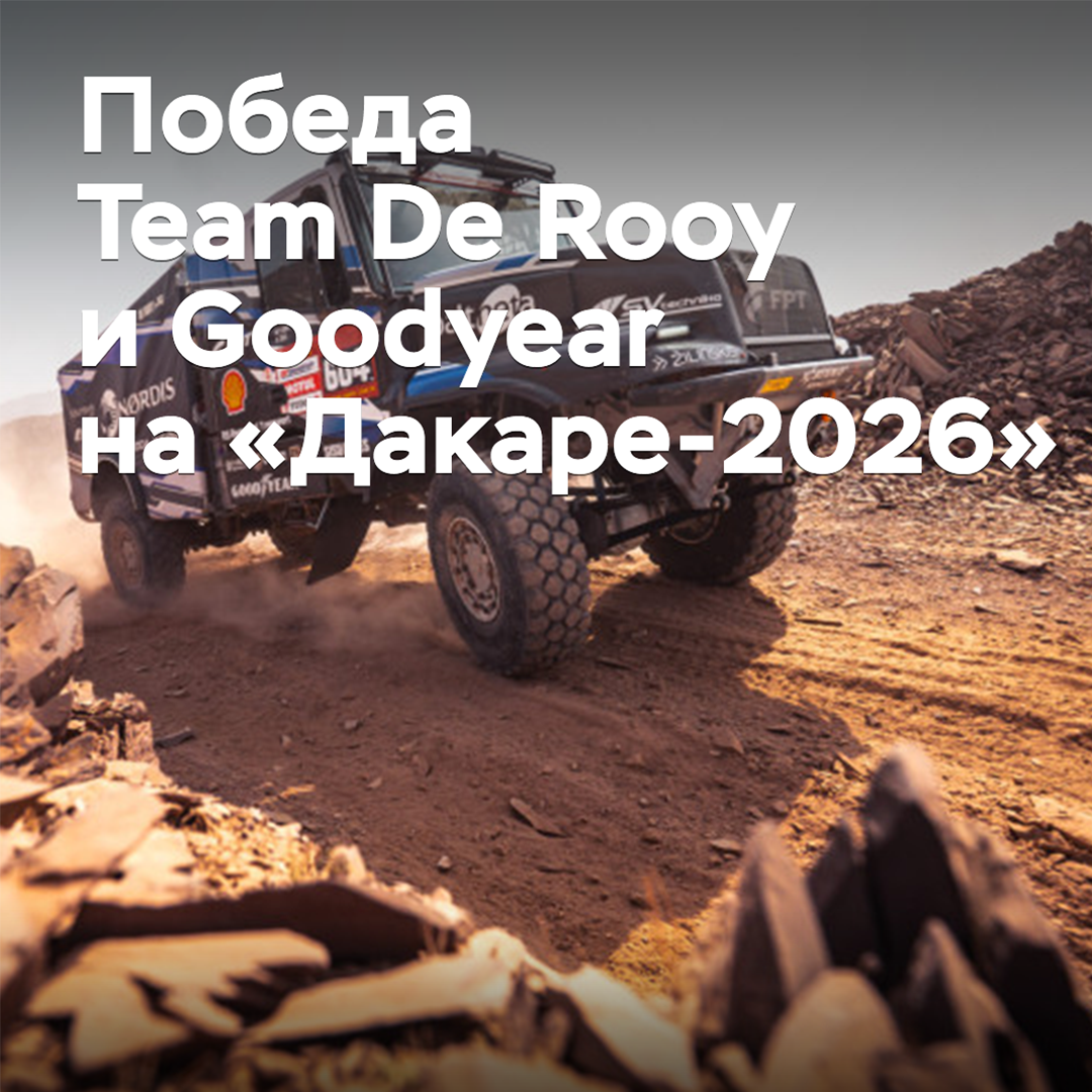 Team De Rooy и Goodyear отмечают победу на «Дакаре-2026»
