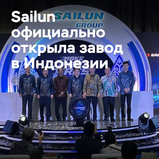 Sailun официально открыла завод в Индонезии