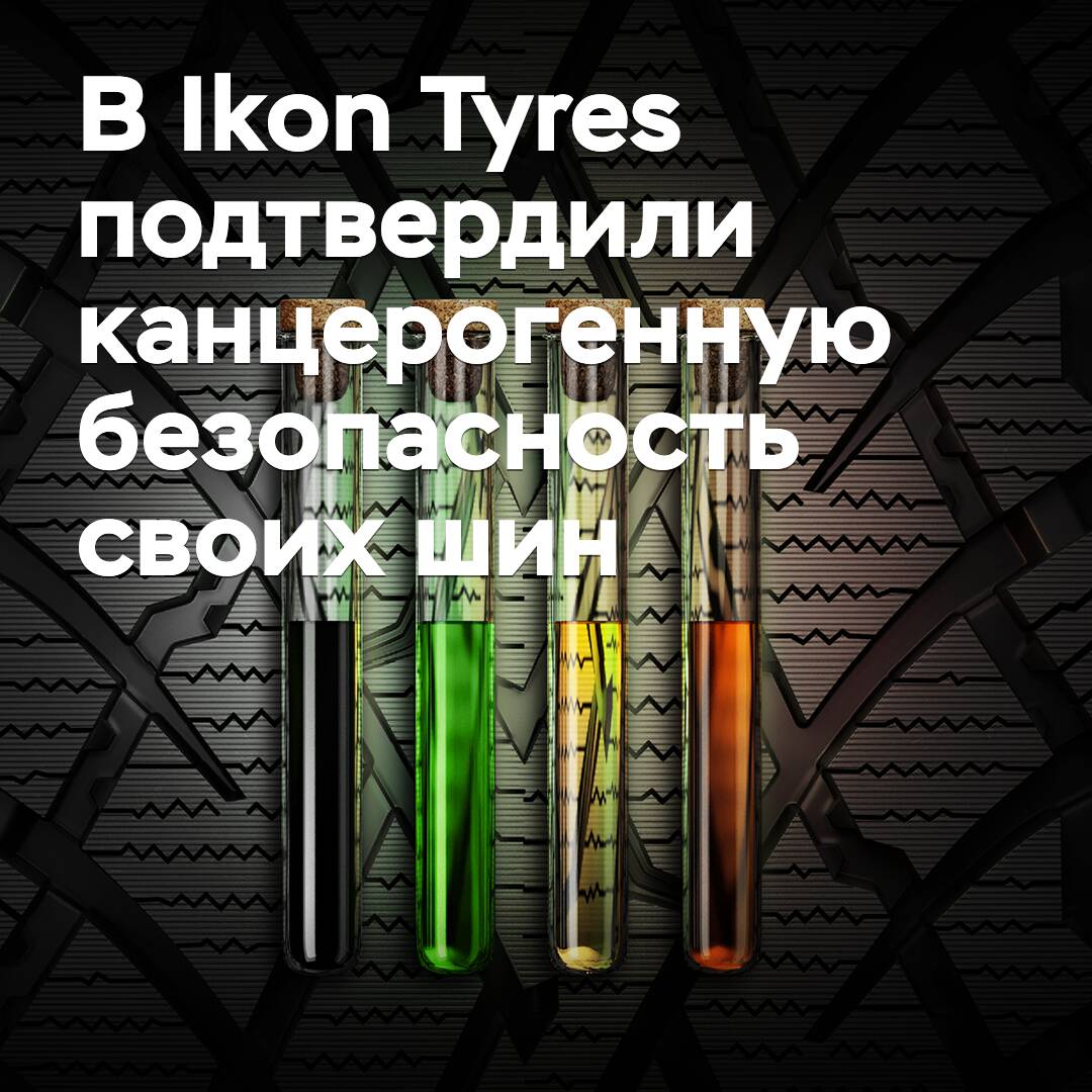 В Ikon Tyres подтвердили канцерогенную безопасность своих шин