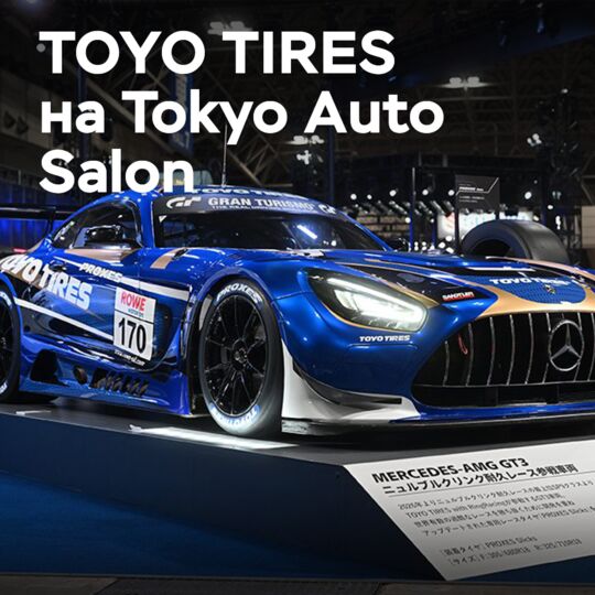 TOYO TIRES демонстрирует инновации на Tokyo Auto Salon