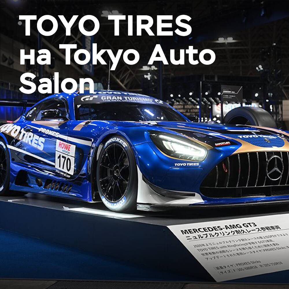 TOYO TIRES демонстрирует инновации на Tokyo Auto Salon