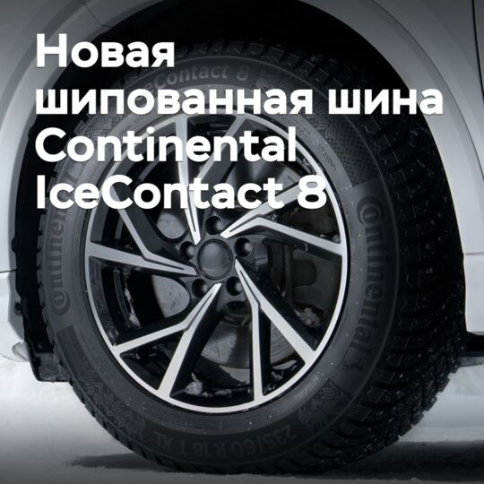 Continental выпускает новую шипованную зимнюю шину IceContact 8