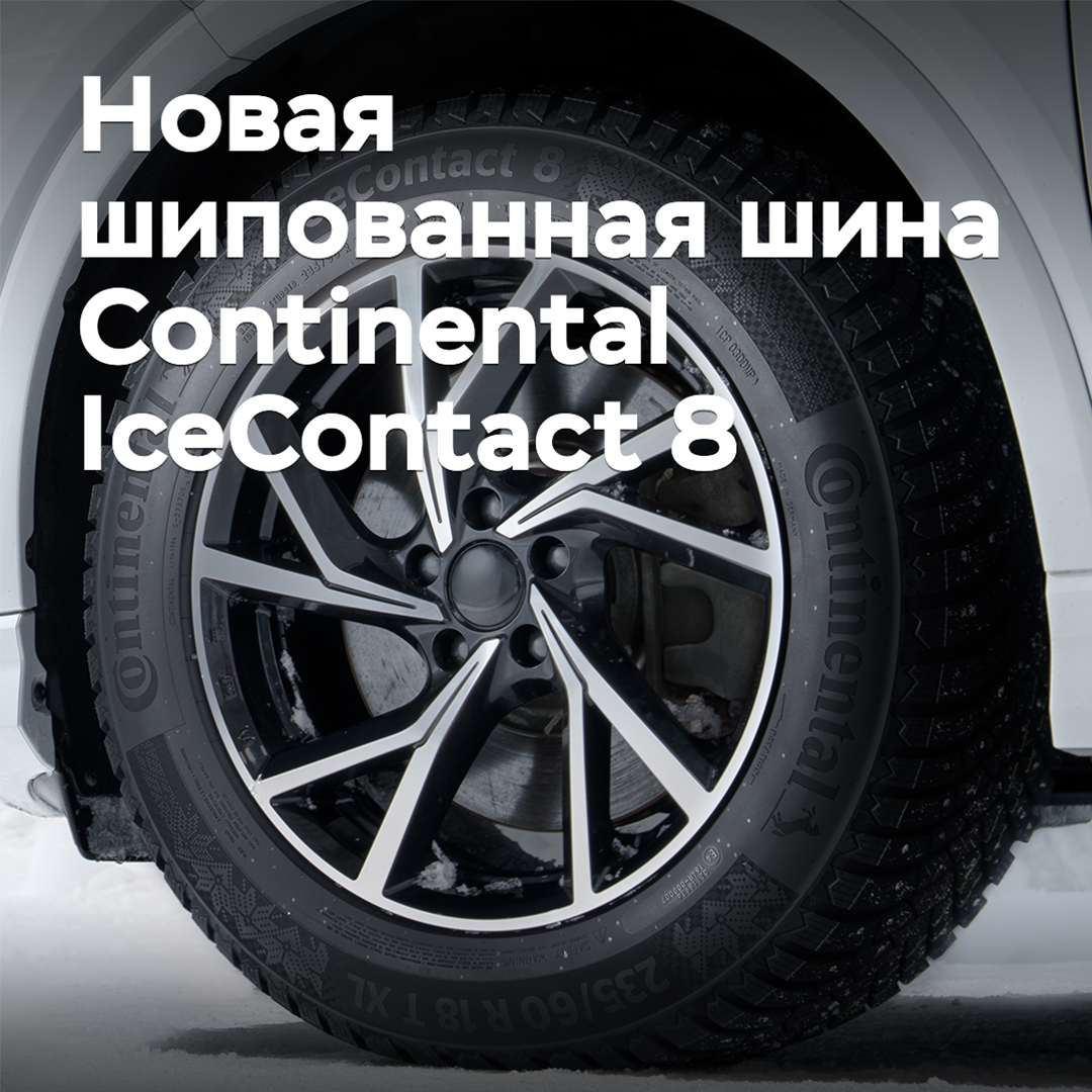 Continental выпускает новую шипованную зимнюю шину IceContact 8