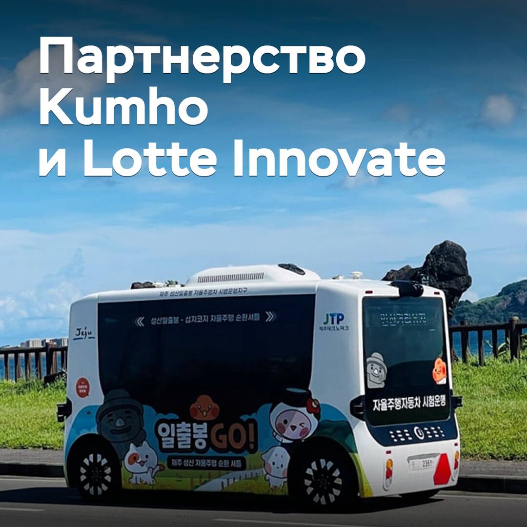 Kumho стала партнером еще одного разработчика беспилотного транспорта