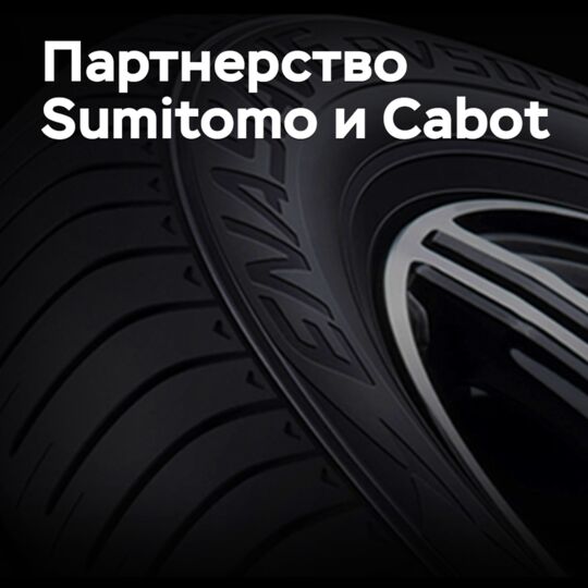 Cabot будет снабжать Sumitomo восстановленным техуглеродом