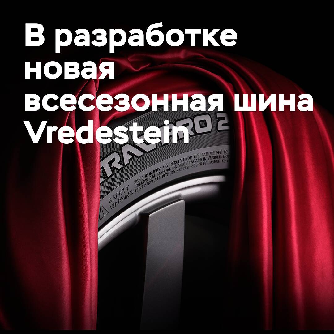 В разработке новая всесезонная шина Vredestein