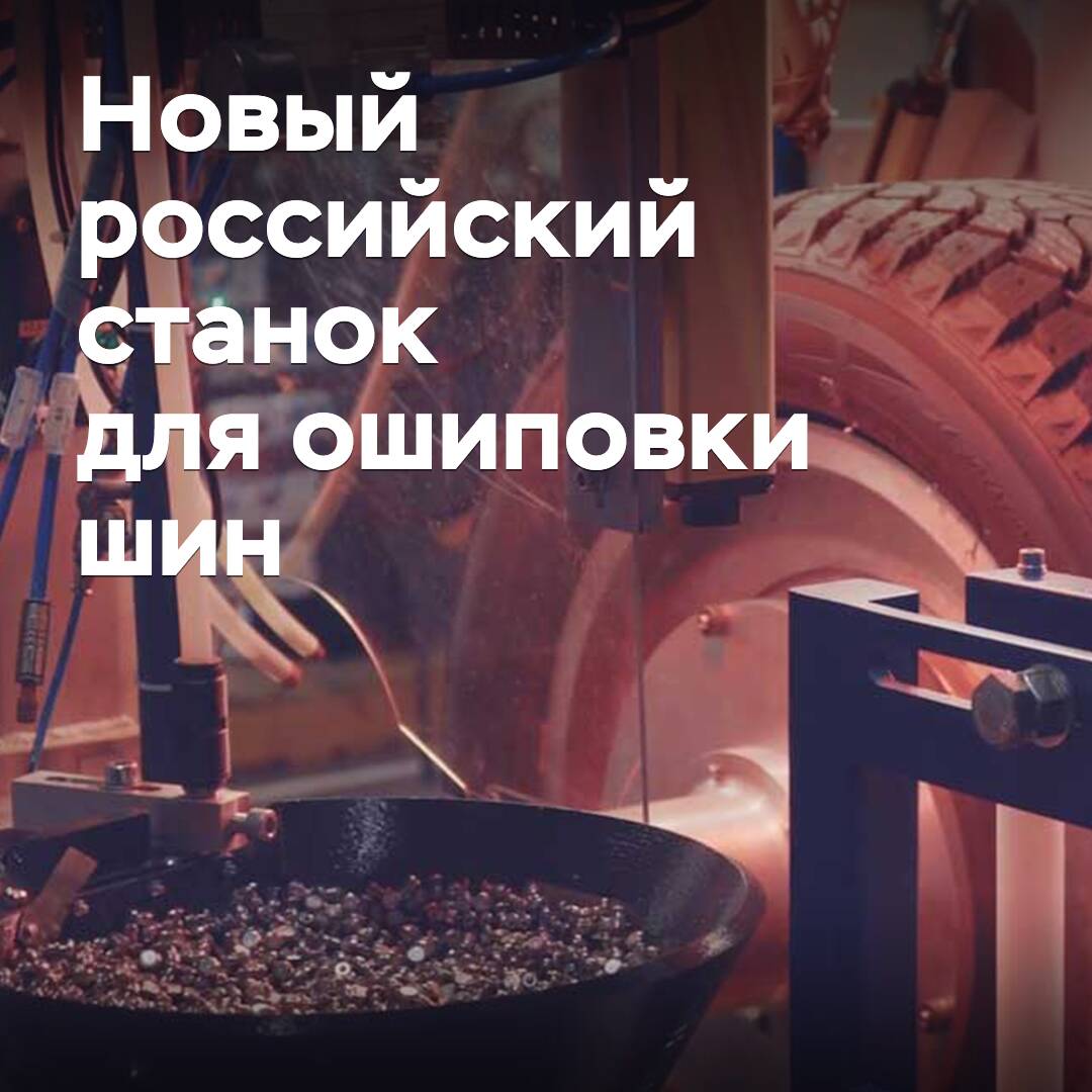 Запущено производство первого российского автоматического станка для ошиповки шин