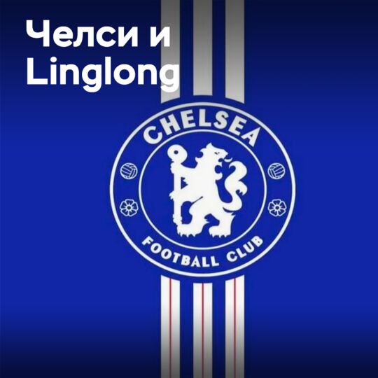 Linglong использует «Челси» для демонстрации лидерства в спортивном маркетинге