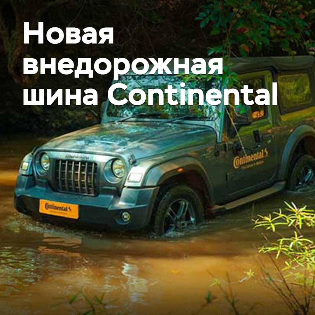 Continental презентовала новую внедорожную шину