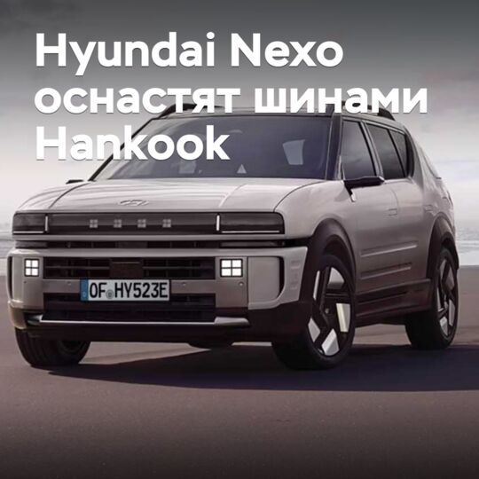 Водородный кроссовер Hyundai Nexo оснастят шинами Hankook