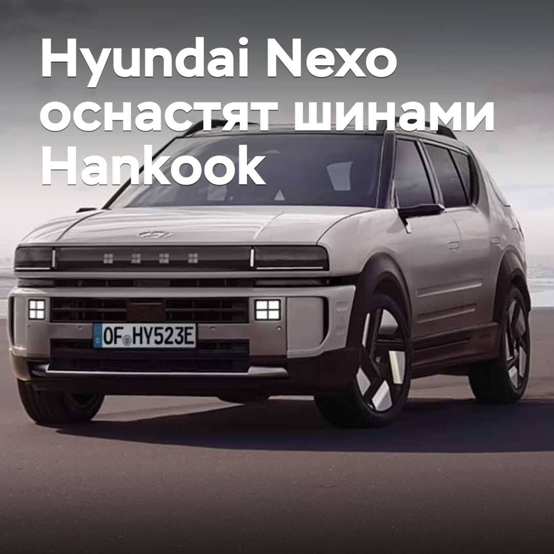 Водородный кроссовер Hyundai Nexo оснастят шинами Hankook