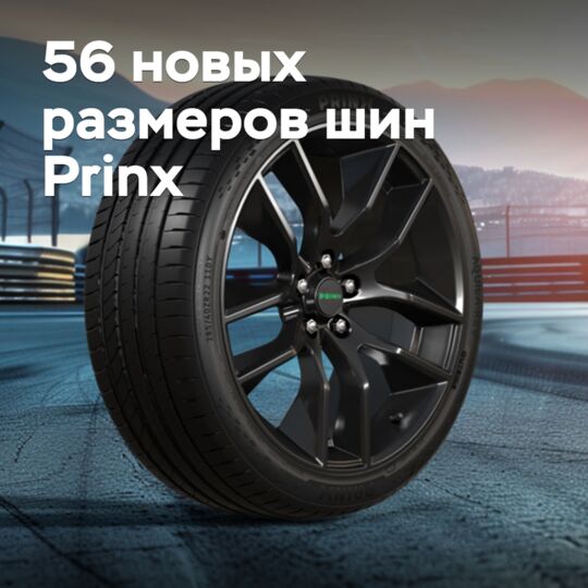 Шины Prinx выпущены в 56 новых размерах