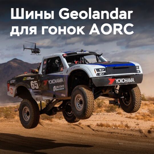 Yokohama поставляет Geolandar для нового чемпионата AORC в пустыне