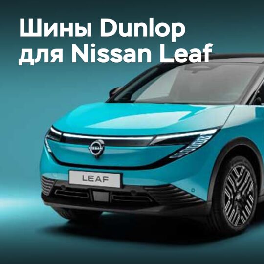 Шины Dunlop поставляются для Nissan Leaf