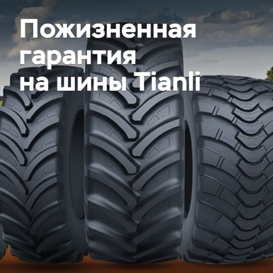 ZC Rubber ввела пожизненную гарантию на радиальные сельхозшины Tianli