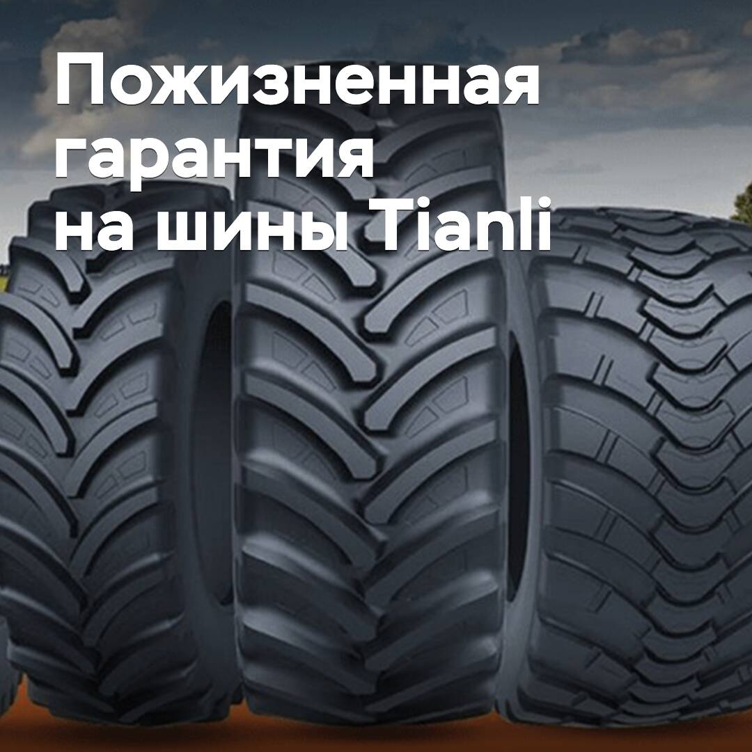 ZC Rubber ввела пожизненную гарантию на радиальные сельхозшины Tianli