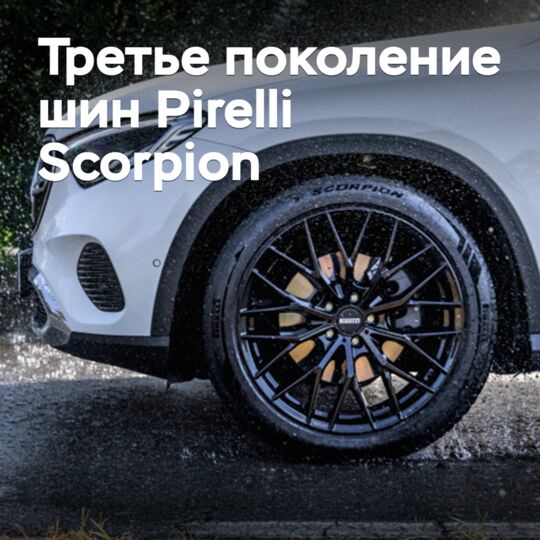 Представлена SUV-шина Pirelli Scorpion третьего поколения
