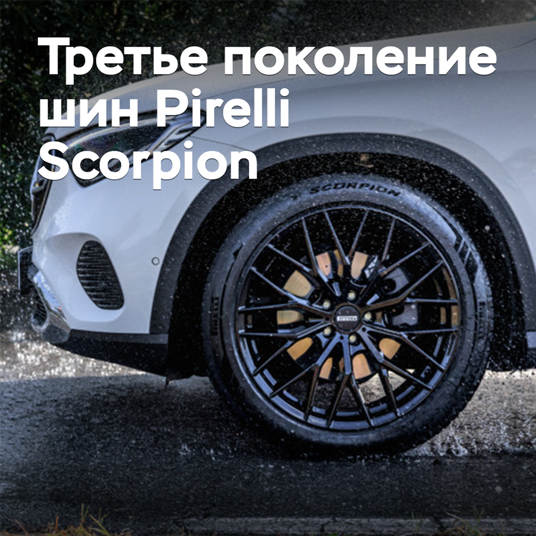 Представлена SUV-шина Pirelli Scorpion третьего поколения