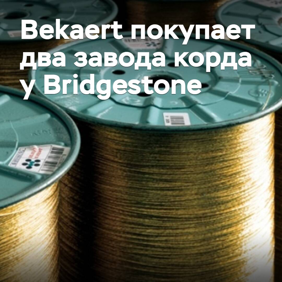 Bekaert покупает два завода корда у Bridgestone