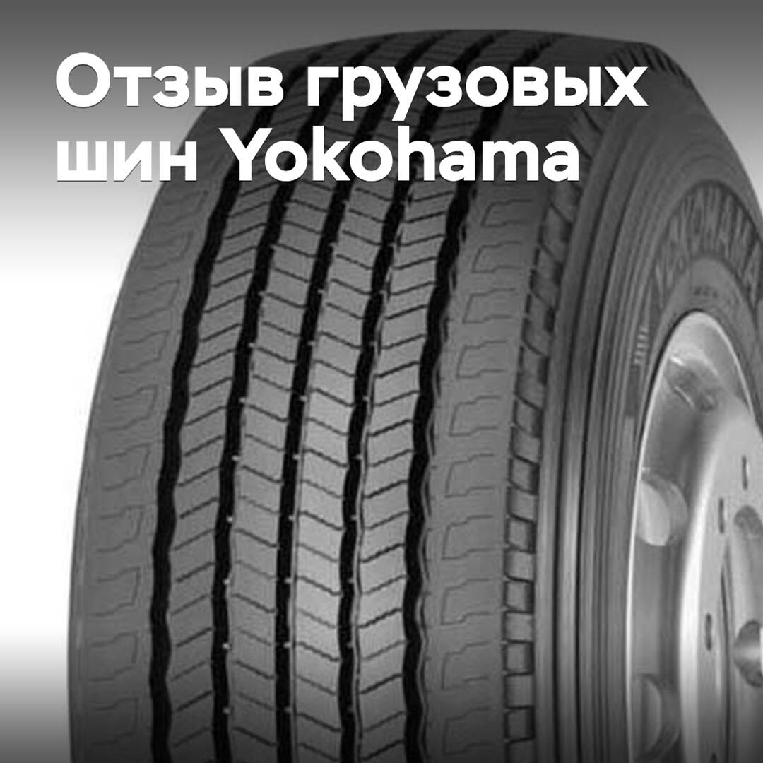 Yokohama отзывает дефектные грузовые шины