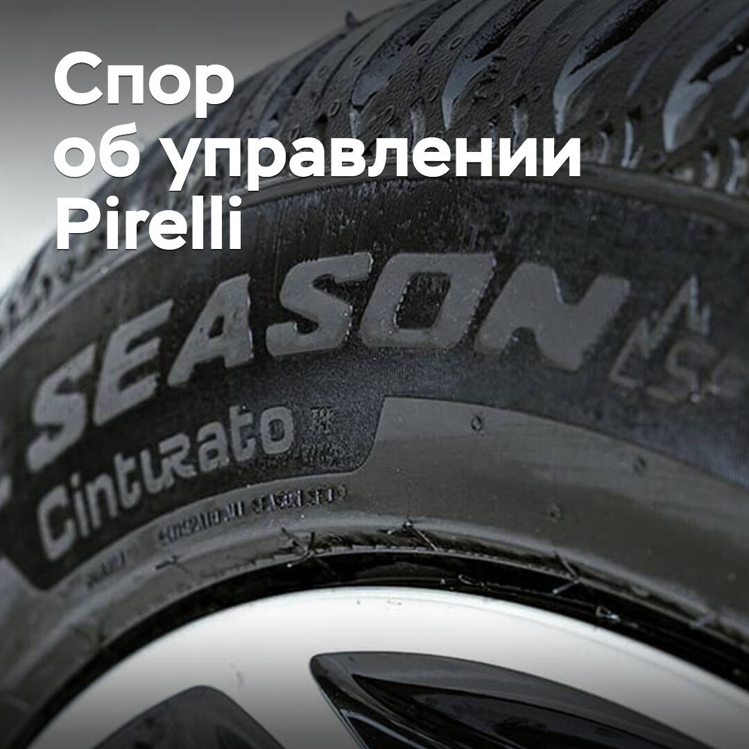 Sinochem предлагает урегулировать спор об управлении Pirelli