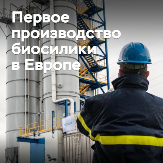 Запущено первое производство биосилики в Европе