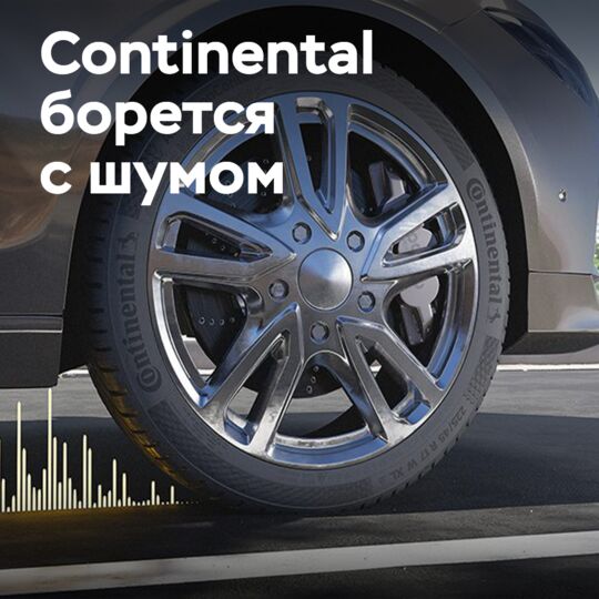 Continental переосмысливает акустический комфорт: Как низкий шум шин преображает городские поездки