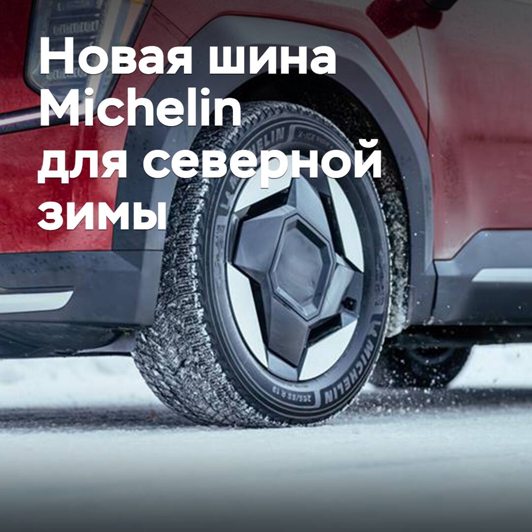 Michelin представляет новую фрикционную шину для северной зимы