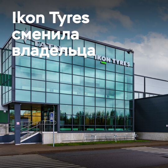 Ikon Tyres сменила владельца
