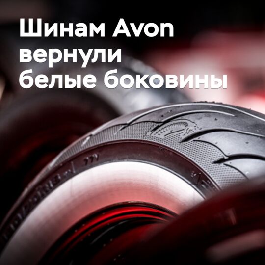 Шинам Avon вернули белые боковины